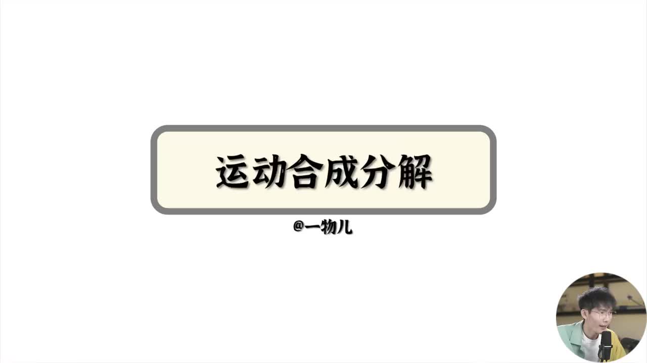 运动合成与分解