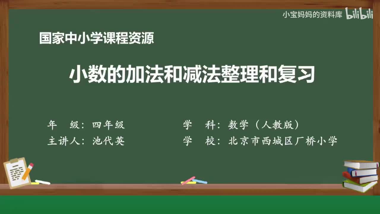 43.小数的加法和减法整理和复习