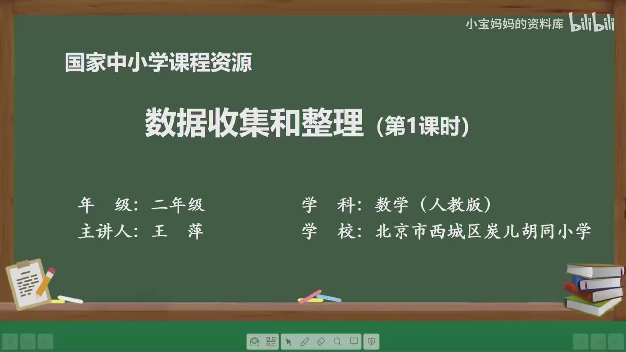 1.数据收集和整理（第一课时）