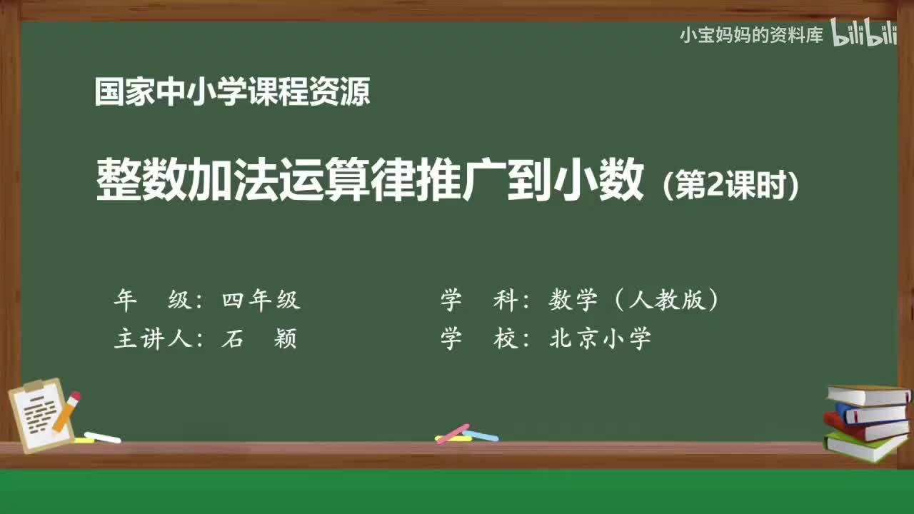 42.整数加法运算律推广到小数(第2课时）
