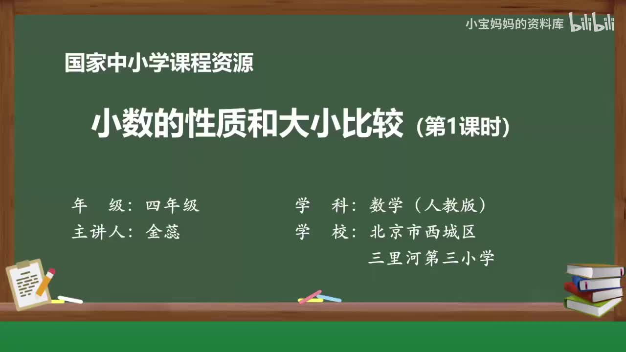 19.小数的性质和大小比较（第一课时）