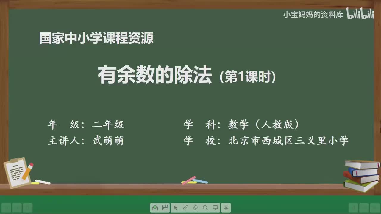28.有余数除法的认识（第一课时）
