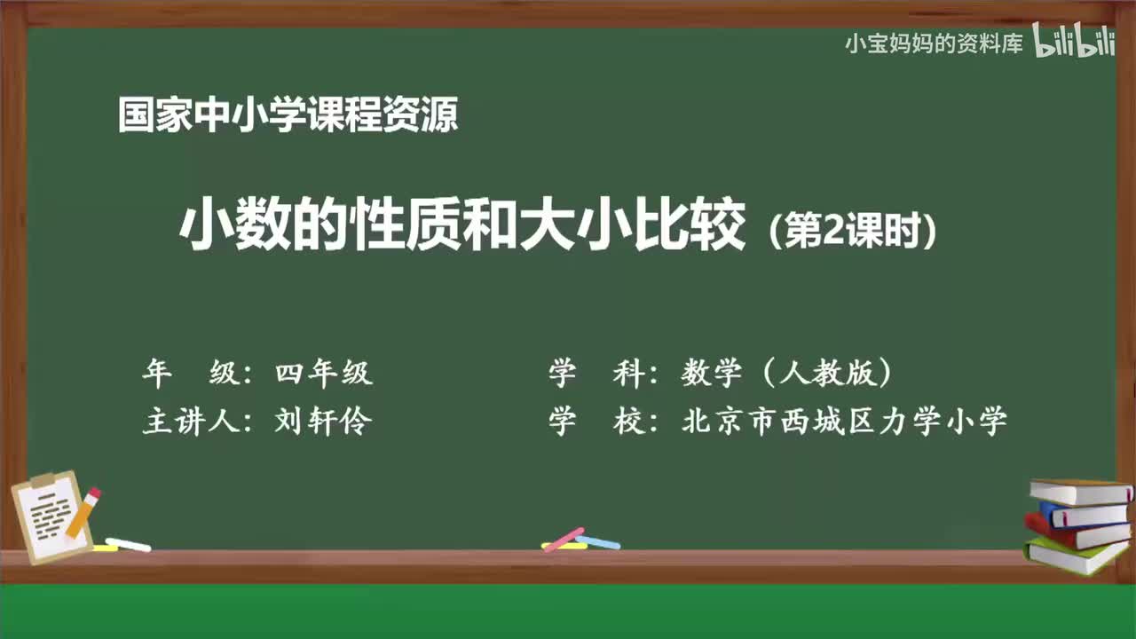 20.小数的性质和大小比较（第二课时）