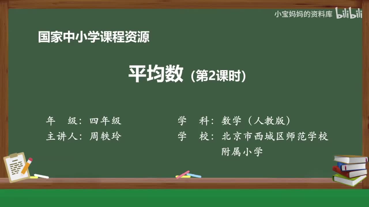 49.平均数（第二课时）