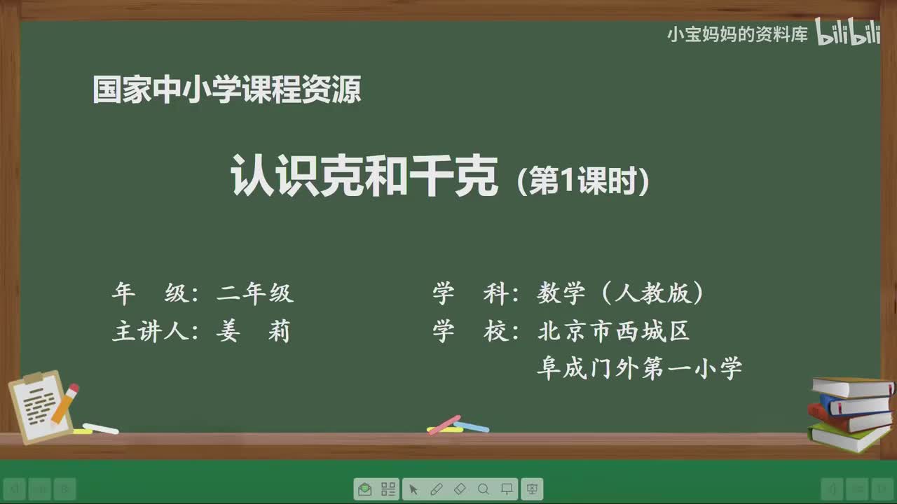 50.认识克和千克（第一课时）