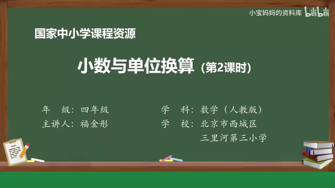 25.小数与单位换算（第二课时）