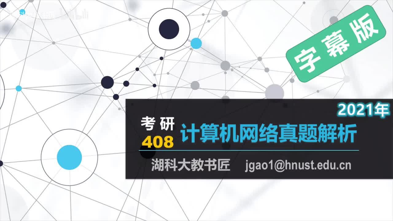 计算机网络408考研2021年真题解析