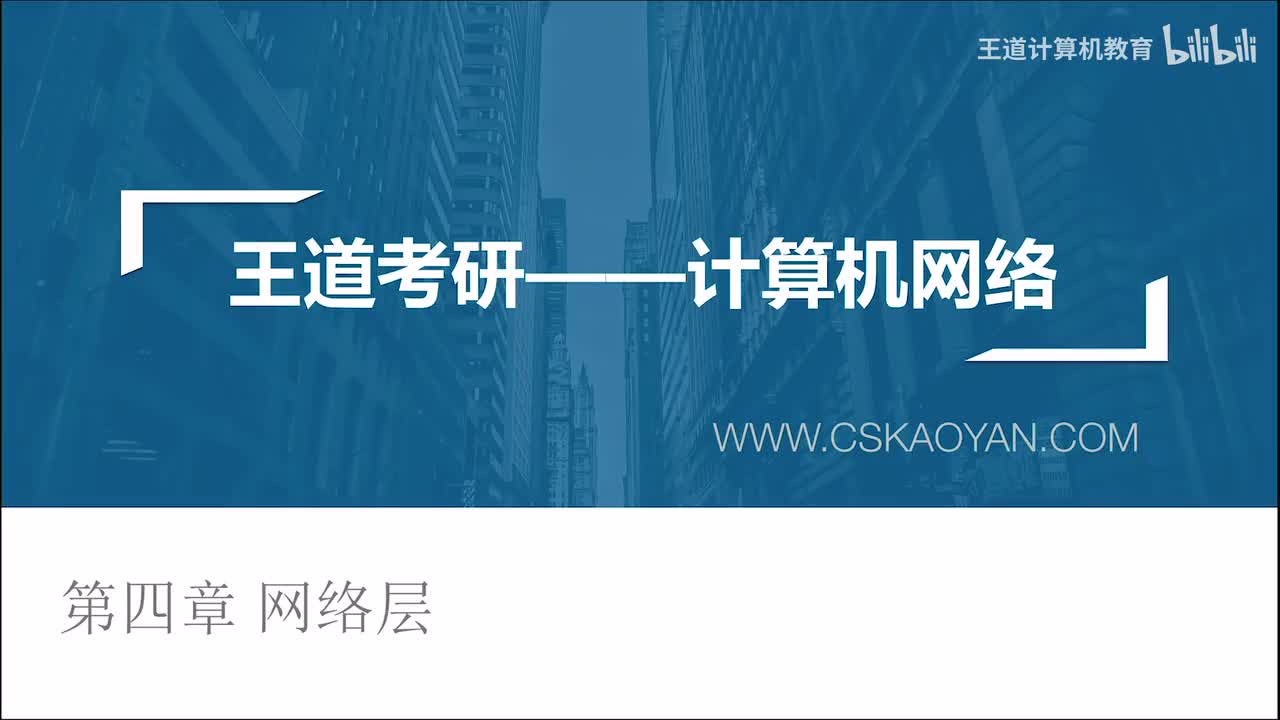 4.1 网络层的功能（咸鱼版）