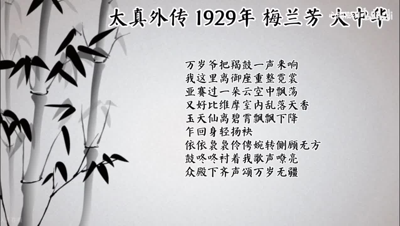 梅兰芳 太真外传 （1929年大中华唱片）