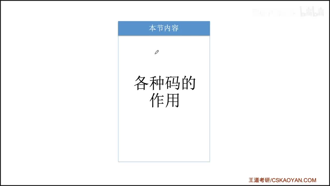 2.1.2+2.1.3（拓展）各种码的作用