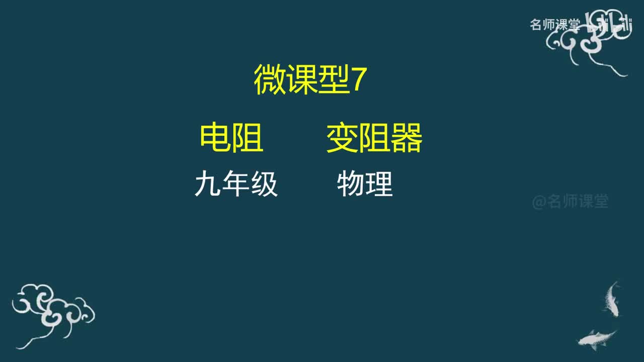 第7课时 电阻和变阻器