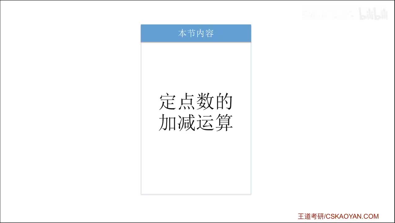 2.2.3_1 定点数的加减运算