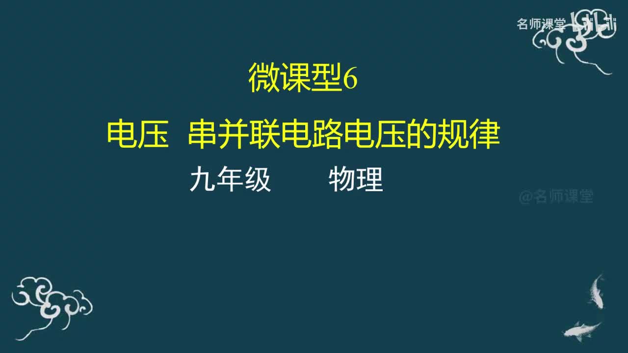 第6课时 电压 串并联电路电压的规律