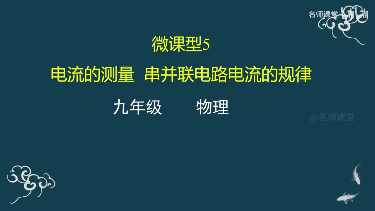 第5课时 电流的测量 串并联电路电流的规律