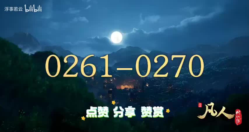 凡人修仙传0261-0270