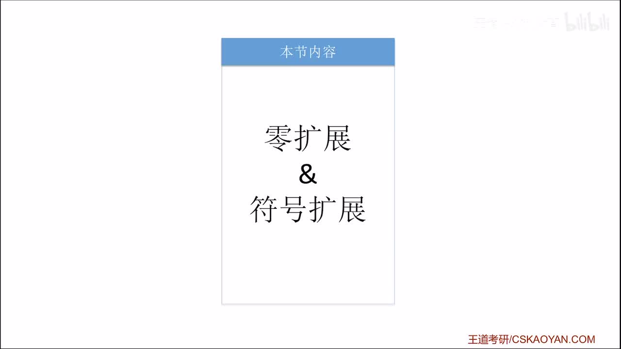 2.1.4_2 零扩展、符号扩展