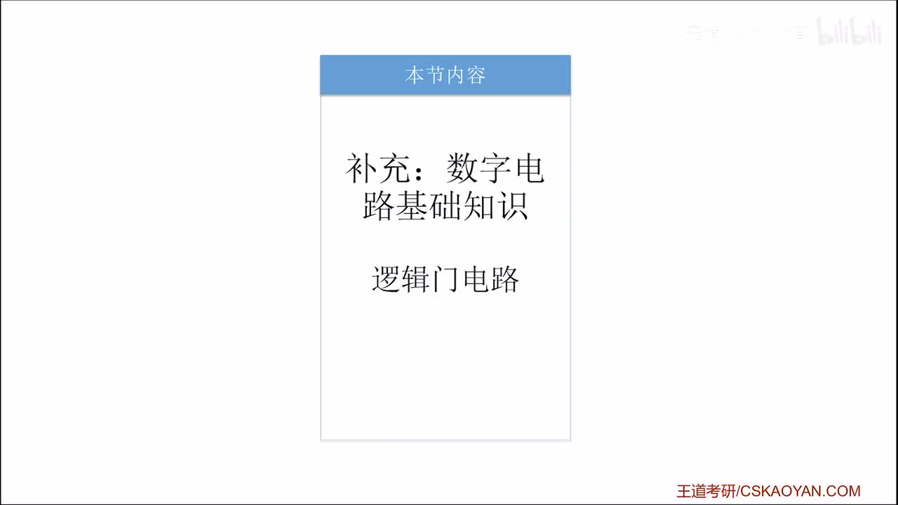 2.2.0_1 逻辑门电路（数字电路基础补充）
