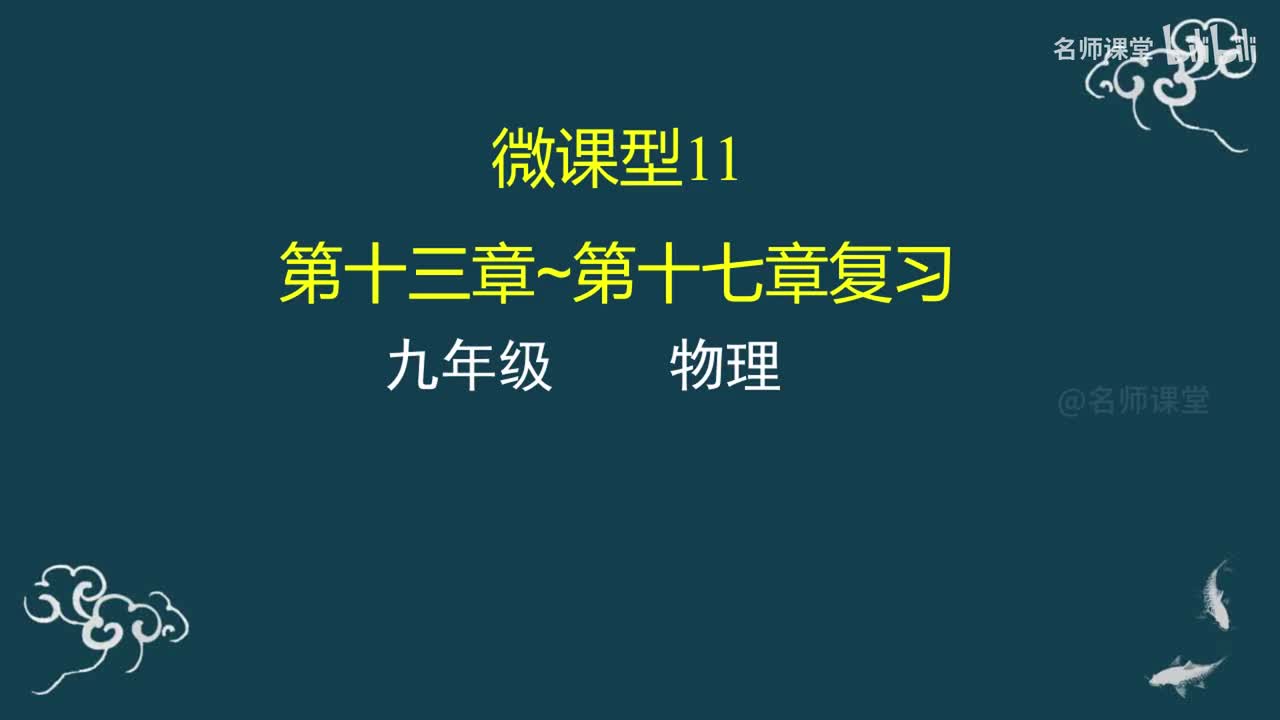 第11课时 第十三章~第十七章复习