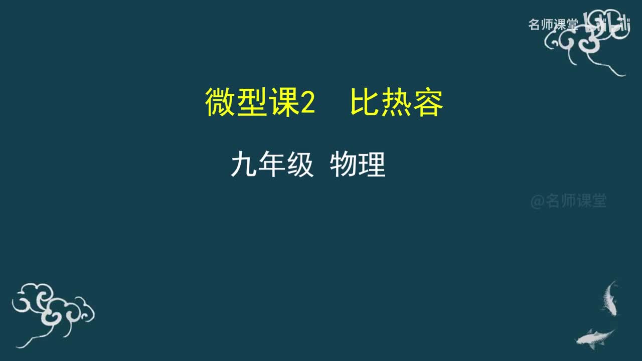 第2课时 比热容