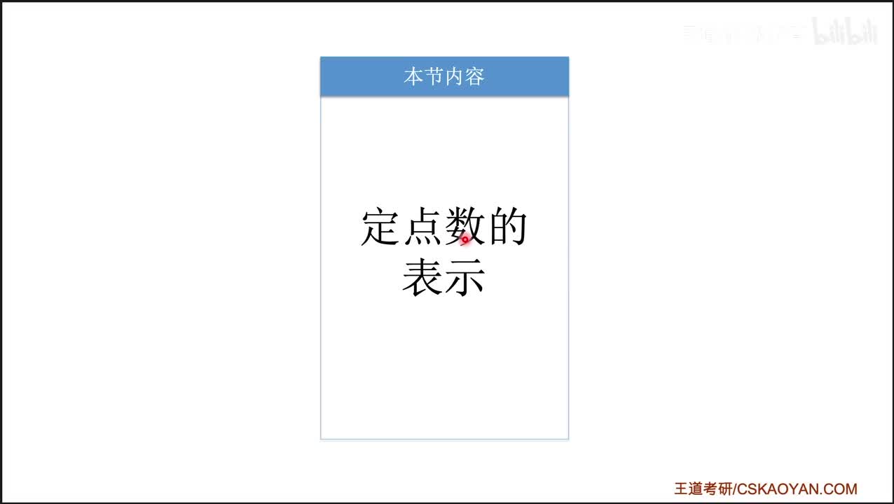 2.1.2+2.1.3 定点数的编码表示