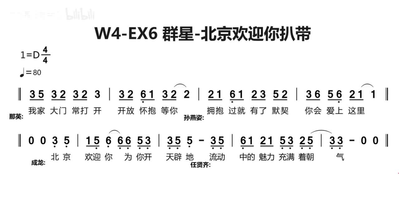 (附录)W4-EX6 群星-北京欢迎你扒带