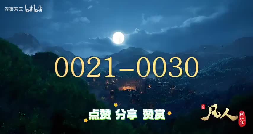 凡人修仙传0021-0030