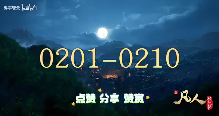 凡人修仙传0201-0210
