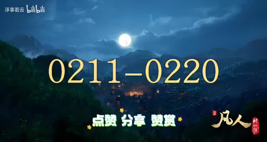凡人修仙传0211-0220
