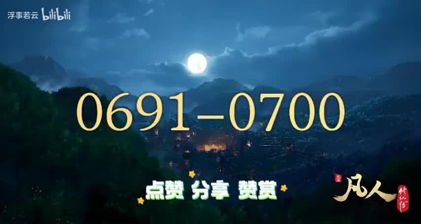 凡人修仙传0691-0700