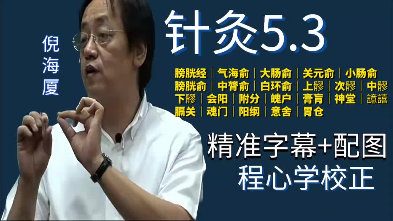 针灸5.3：足太阳膀胱经｜气海俞｜大肠俞｜关元俞｜小肠俞｜膀胱俞｜中膂俞｜白环俞｜八髎｜会阳｜附分｜魄户｜膏肓｜神堂｜譩譆｜膈关｜魂门｜阳纲｜意舍｜胃仓