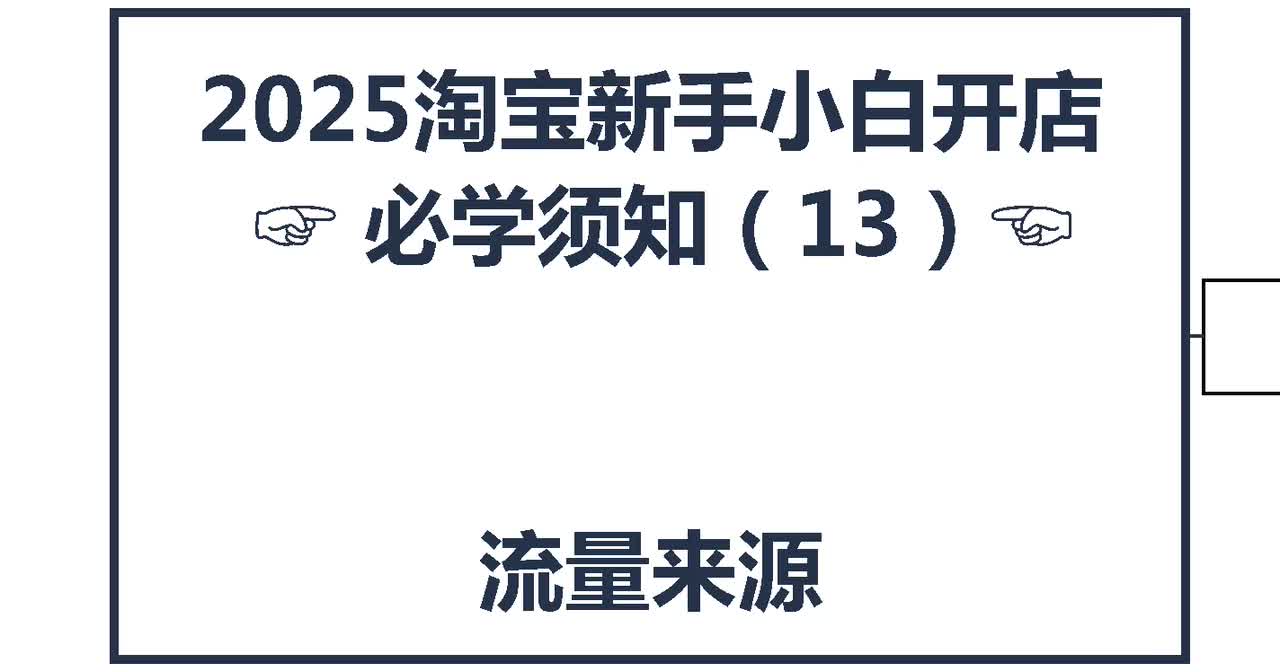 12、2026淘宝新手开店：流量来源