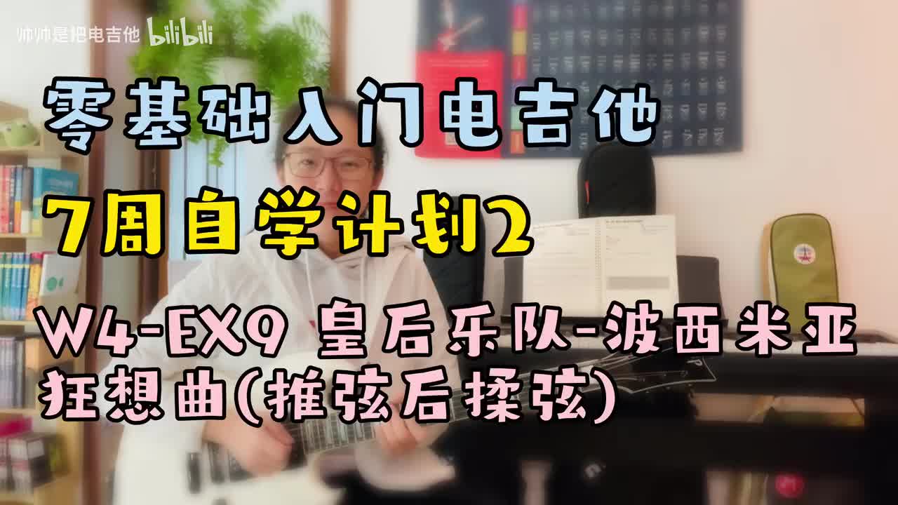 W4-EX9 皇后乐队-波西米亚狂想曲(推弦后揉弦)