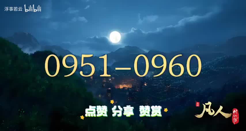 凡人修仙传0951-0960