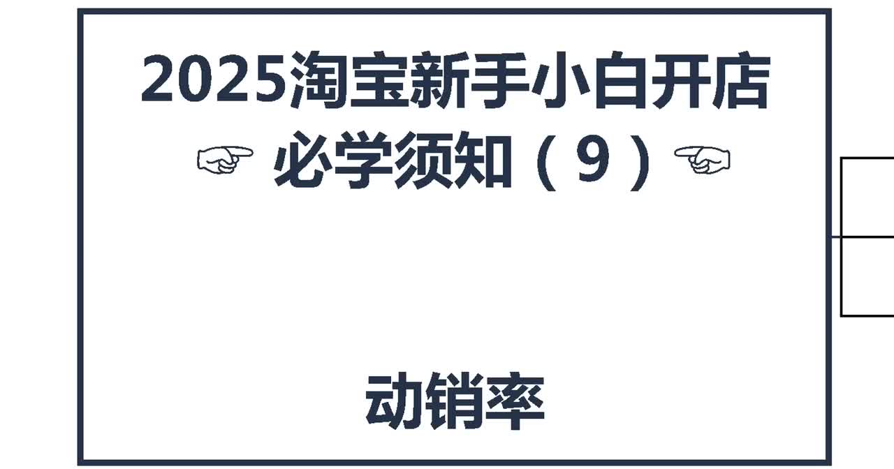 8、2026淘宝新手开店：动销率