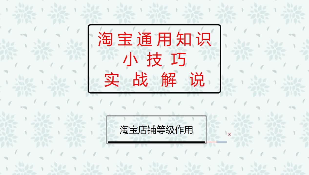 32、淘宝店铺等级作用