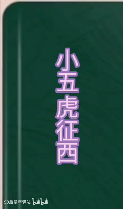 杀三灵班师回朝下接杨世瀚扫北