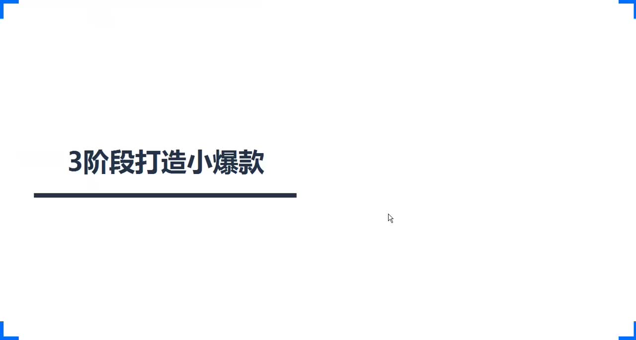89、3阶段打造小爆款 ，小店铺快速起排名