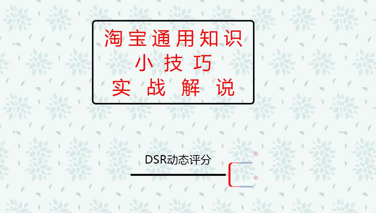 25、2026淘宝新手开店：DSR动态评分