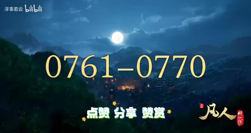 凡人修仙传0761-0770