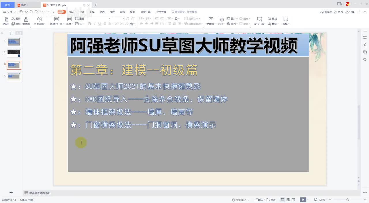 11-SU案例：CAD导出-房屋框架制作