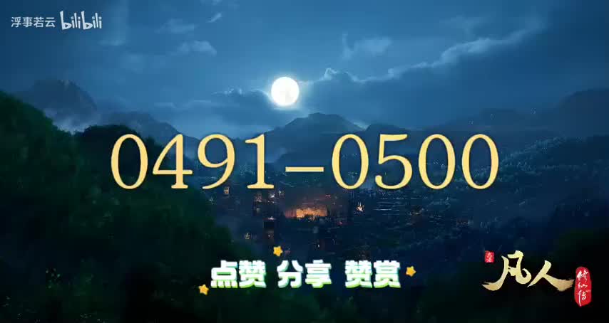 凡人修仙传0491-0500