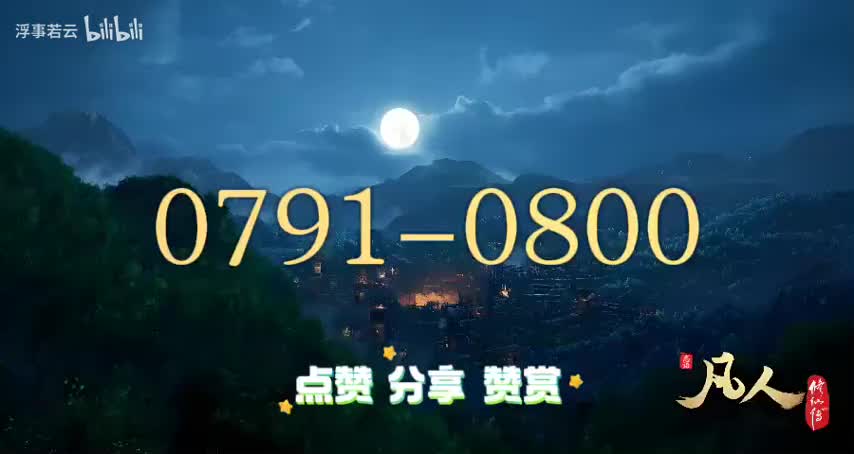 凡人修仙传0791-0800