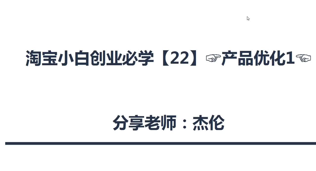 66、淘宝店铺产品优化（1）