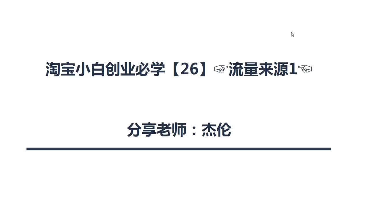 70、淘宝店铺流量来源（1）