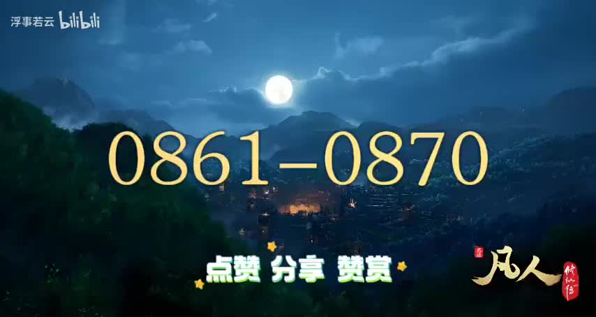 凡人修仙传0861-0870