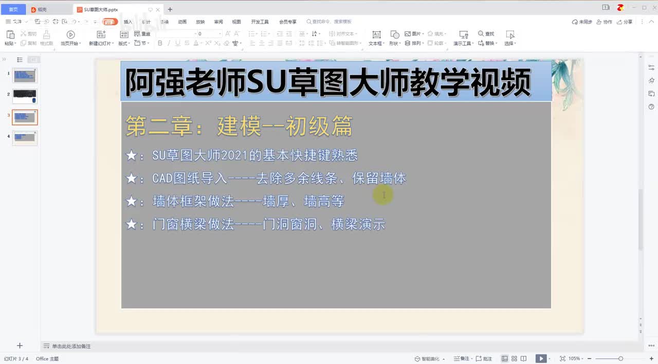 03-草图大师基础操作（E橡皮擦-R矩形绘制）
