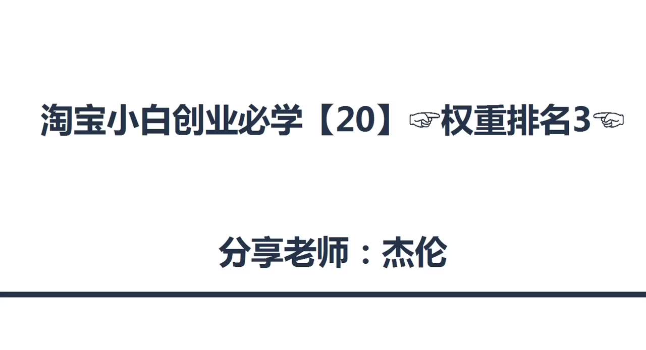 64、淘宝店铺权重排名（3）