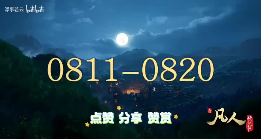 凡人修仙传0811-0820