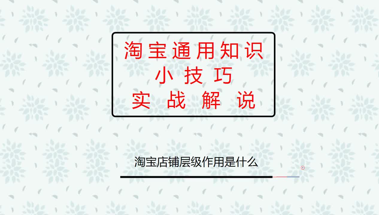 31、淘宝店铺层级作用是什么