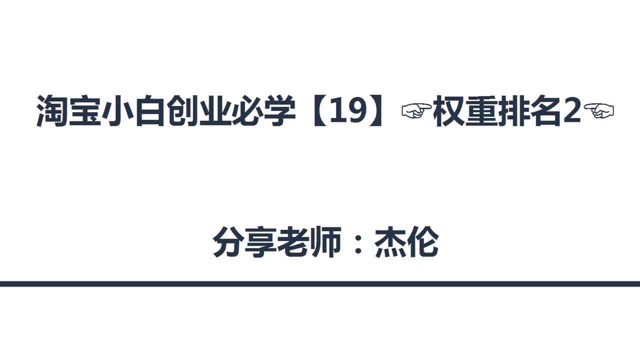 63、淘宝店铺权重排名（2）